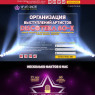 Организация выступлений