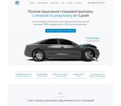 Лендинг с админкой: Взыскание страховой выплаты 2