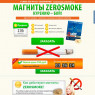 Магниты ZEROSMOKE