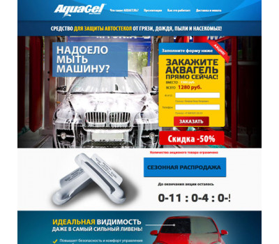 Готовый лендинг: Средство для защиты автостекол
