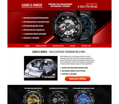 Готовый лендинг: Мужские часы Casio G-Shock