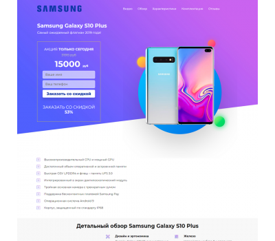 Лендинг с админкой: Флагман Samsung Galaxy S10 Plus