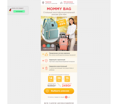 Лендинг с админкой: Стильный рюкзак для мам Mammy Bag