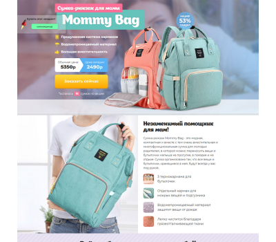 Лендинг с админкой: Сумка-рюкзак для мамы Mommy Bag