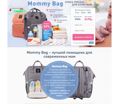 Лендинг с админкой: Сумка-рюкзак Mommy Bag
