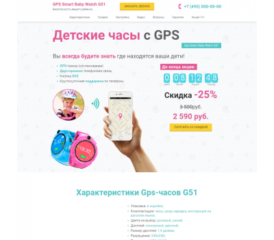 Лендинг с админкой: GPS Smart Baby Watch G51