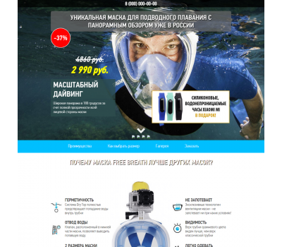 Лендинг с админкой: Уникальная маска для подводного плавания