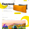Надувной портативный диван-шезлонг