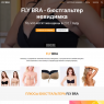 FLY BRA - НЕВИДИМЫЙ БЮСТГАЛЬТЕР
