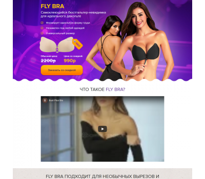 Лендинг с админкой: Fly bra самоклеящийся бюстгальтер