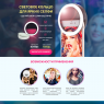 СВЕТОВОЕ КОЛЬЦО ДЛЯ ЯРКИХ СЕЛФИ