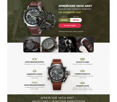 Лендинг с админкой: Армейские часы для мужчин AMST