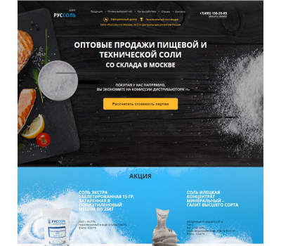 Лендинг с админкой: Оптовые продажи пищевой и технической соли со склада в Москве