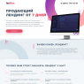 Продающий лендинг от 7 дней