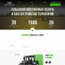 Сельскохозяйственные услуги и благоустройство территорий