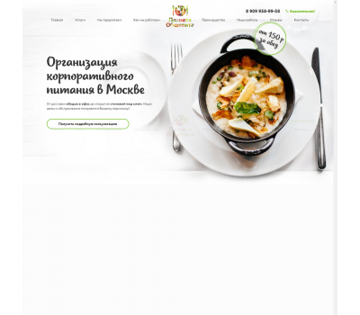 Лендинг с админкой: Организация корпоративного питания в Москве