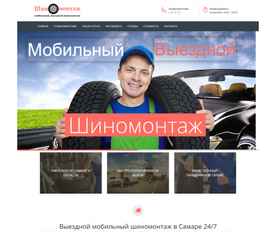 Лендинг с админкой: Мобильный выездной шиномонтаж