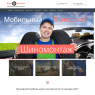 Мобильный выездной шиномонтаж