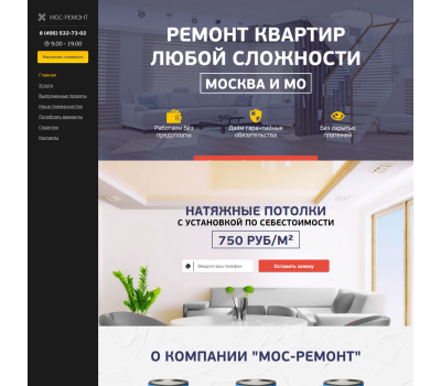 Лендинг с админкой: Ремонт квартир в Москве и МО и натяжные потолки