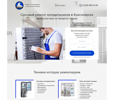 Лендинг с админкой: Срочный ремонт холодильников в Красноярске