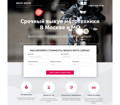 Лендинг с админкой: Выкуп мототехники в любом состоянии в Москве и МО