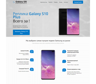 Лендинг с админкой: Реплика Samsung Galaxy S10 Plus