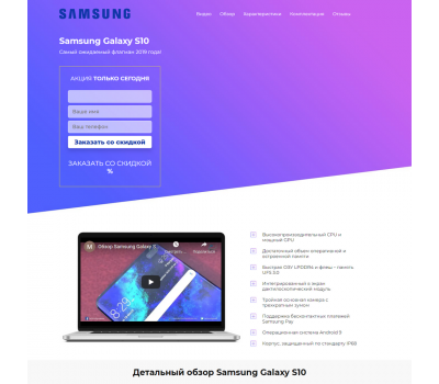 Лендинг с админкой: Супер телефон Samsung Galaxy S10