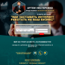 Как заставить интернет работать на ваш бизнес