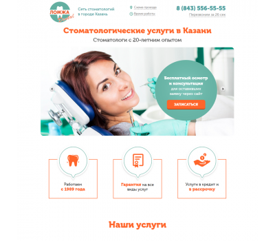 Лендинг с админкой: Стоматологические услуги в Казани