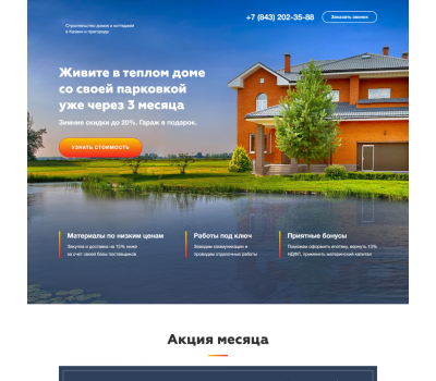 Лендинг с админкой: Строительство домов и коттеджей в Казани