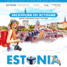 Экскурсии по Эстонии