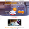 CLEAN SWEEP ROBOT качественная уборка пола
