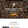 Купить дрова с бесплатной доставкой и разгрузкой