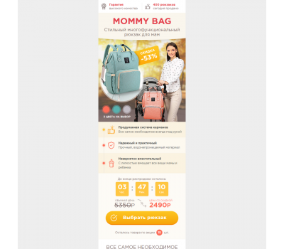 Лендинг с админкой: Необходимый для мам рюкзак MOMMY BAG