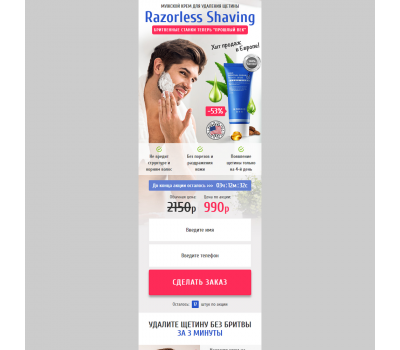 Лендинг с админкой: Razorless shaving крем для удаления щетины