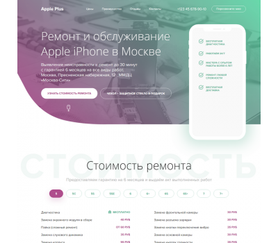 Лендинг с админкой: Ремонт и обслуживание Apple iPhone в Москве
