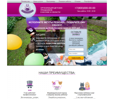 Лендинг с админкой: Организация детских праздников в Москве и области