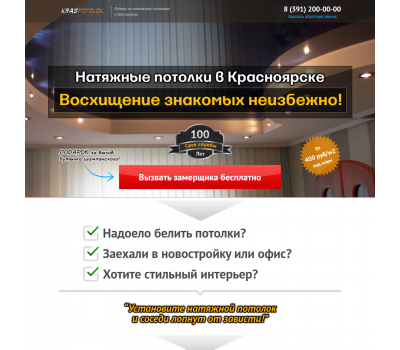 Лендинг с админкой: Восхитительные натяжные потолки в Красноярске
