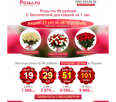 Лендинг с админкой: Красивые розы по 99 рублей