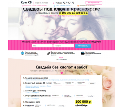 Лендинг с админкой: Свадьбы под ключ в Красноярске