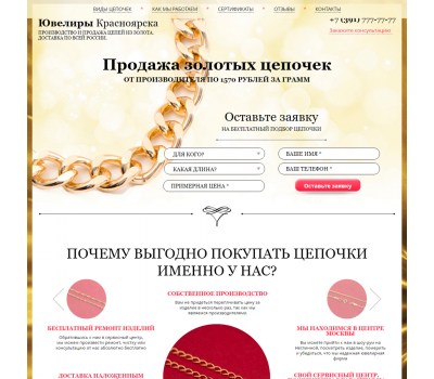 Лендинг с админкой: Продажа золотых цепочек Красноярск
