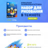 Набор Рисуй Светом