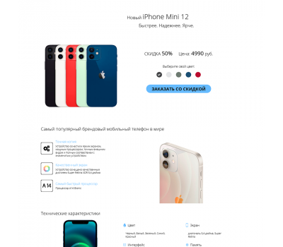 Лендинг с админкой: Новый iPhone Mini 12 дешевле на 50%