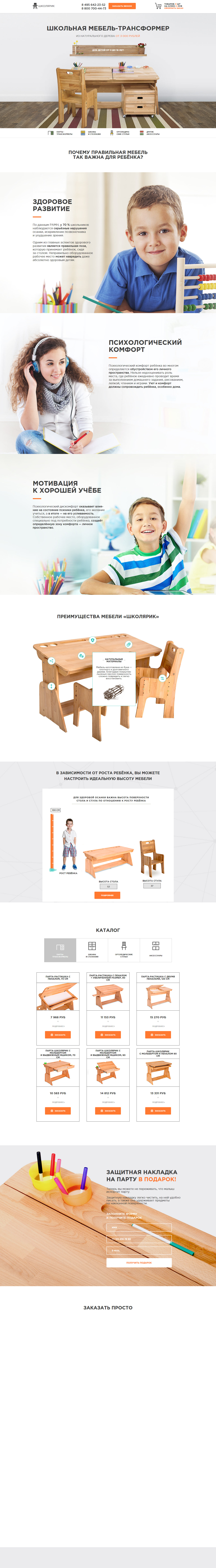Шаблон лендинга: Школьная мебель-трансформер