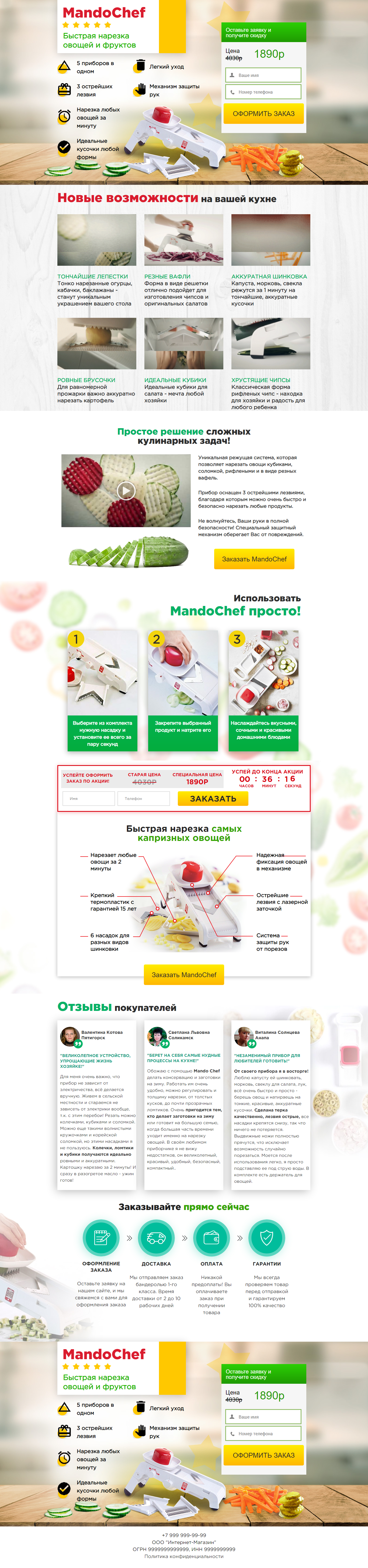 Шаблон лендинга:MandoChef быстрая нарезка овощей и фруктов 