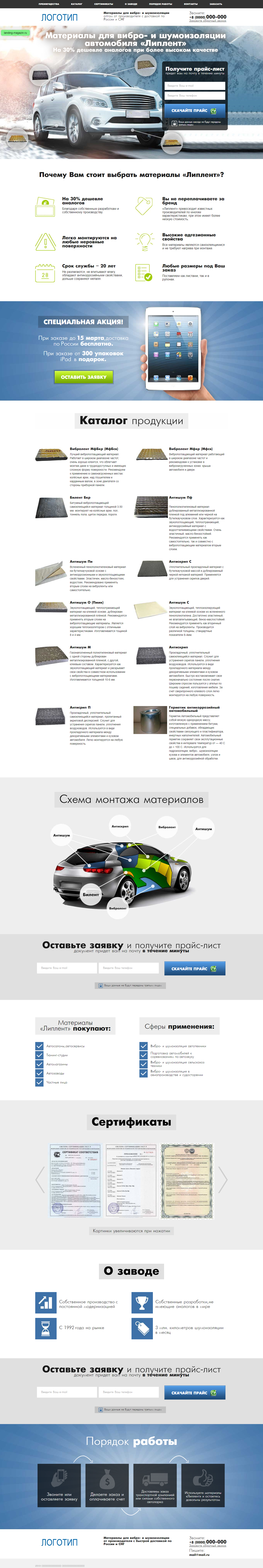 Шаблон лендинга:Материалы для вибро- и шумоизоляции автомобиля 