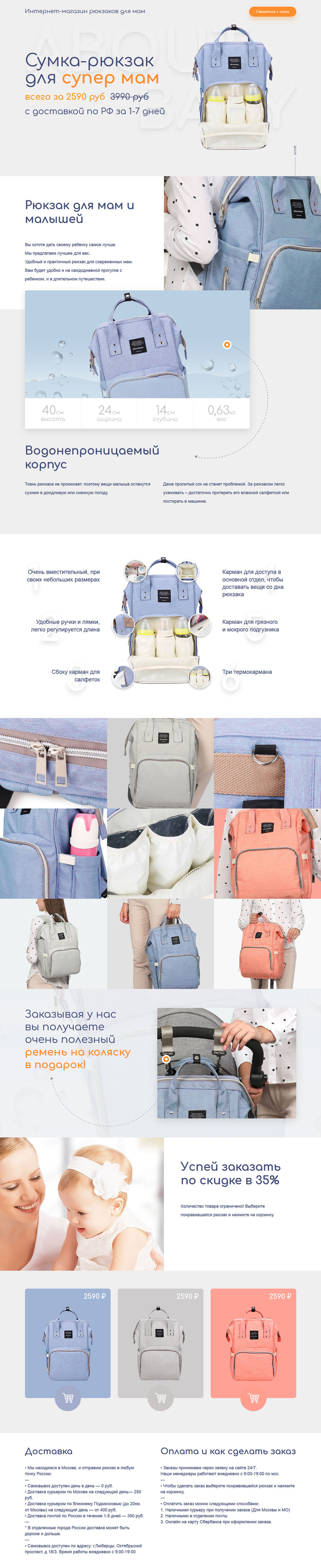 Шаблон лендинга: Сумка-рюкзак для супер мам